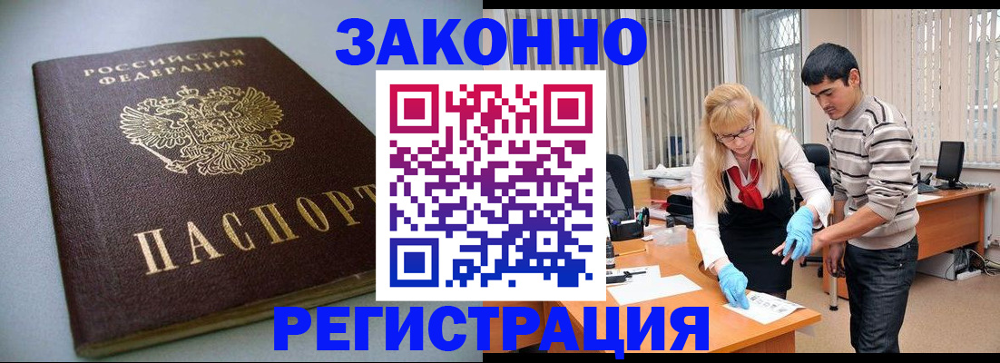 временная регистрация купить в Белово