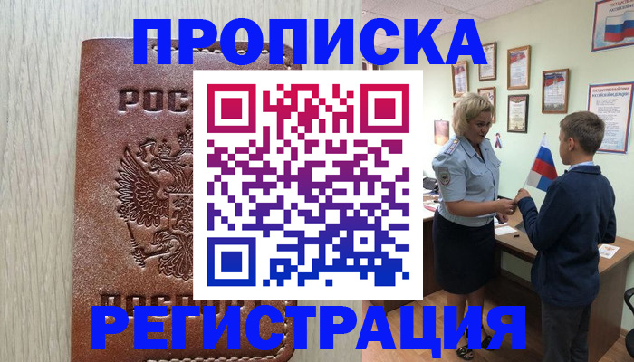 временная регистрация недорого в Белово